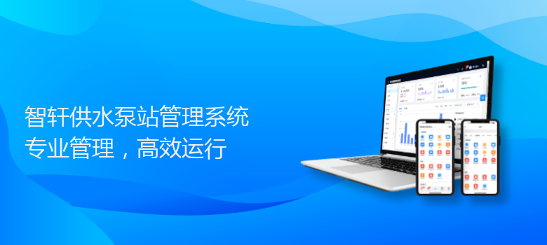 供水泵站管理系统